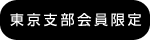 東京支部会員限定